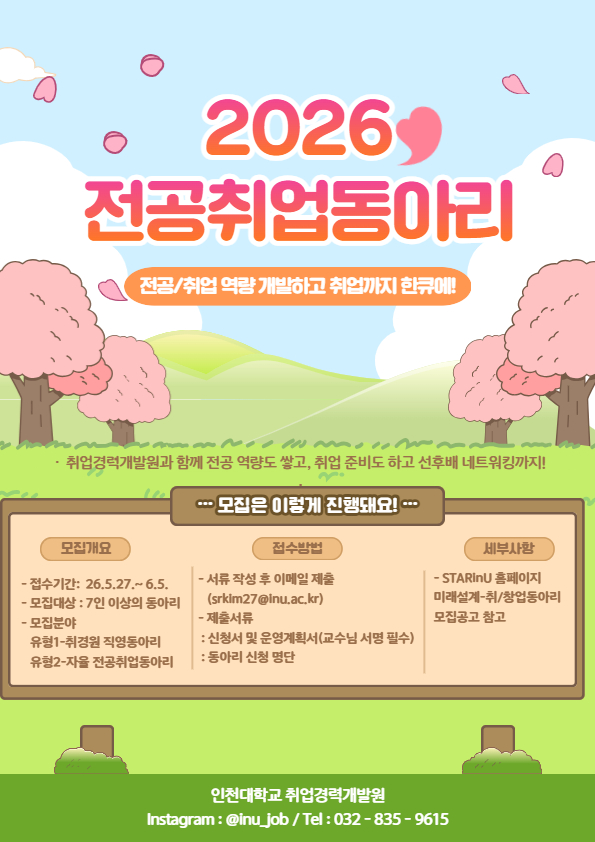 [붙임1] 2026 전공취업동아리 모집 포스터